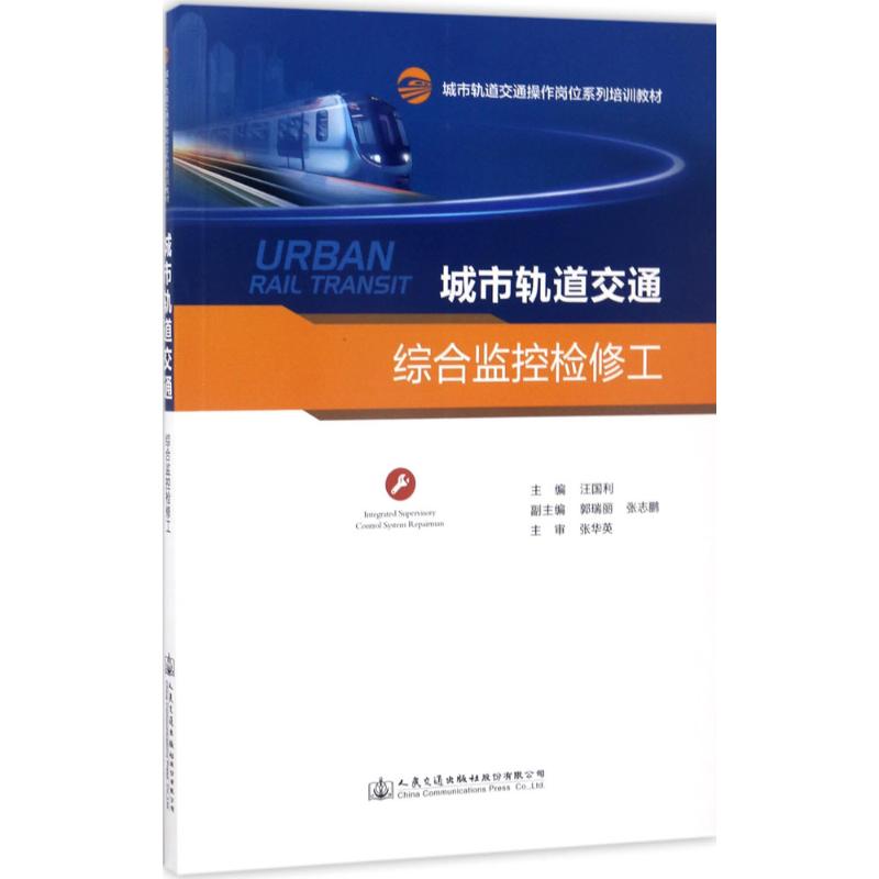 城市轨道交通综合监控检修工