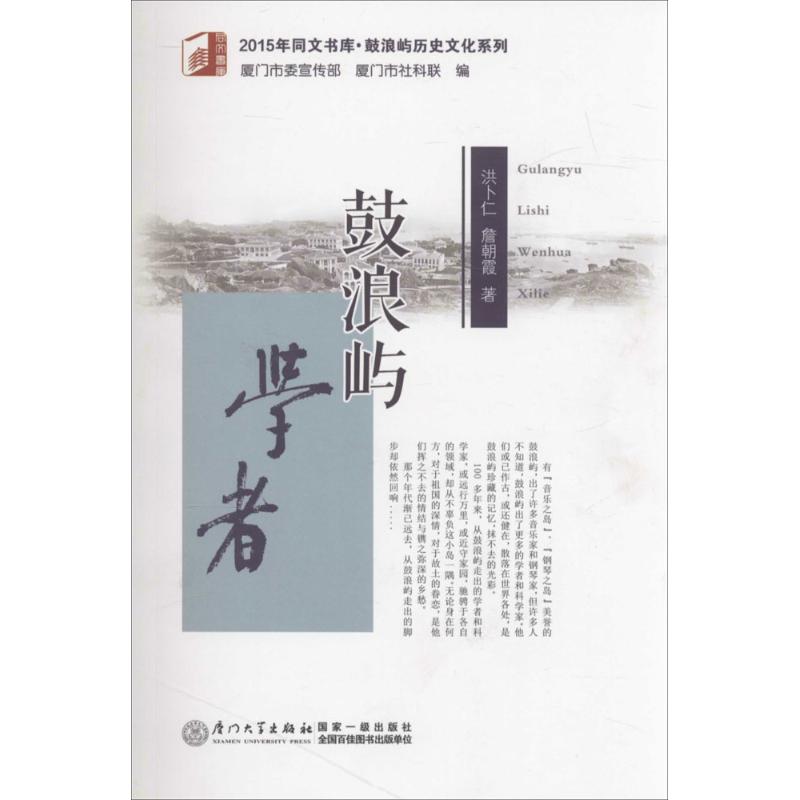 鼓浪屿学者 洪卜仁,詹朝霞 作 书籍