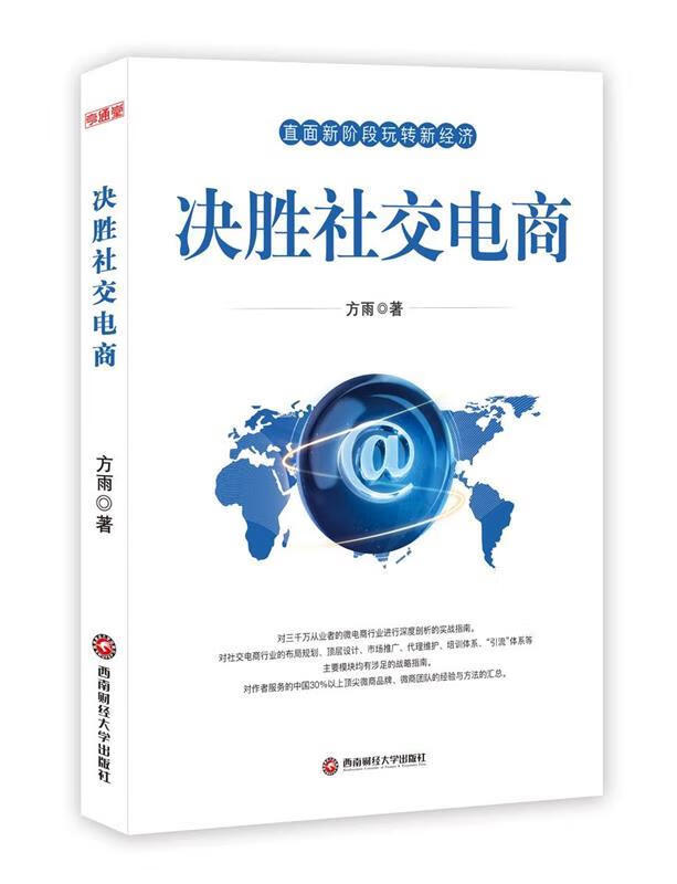决胜社交电商 方雨【书】
