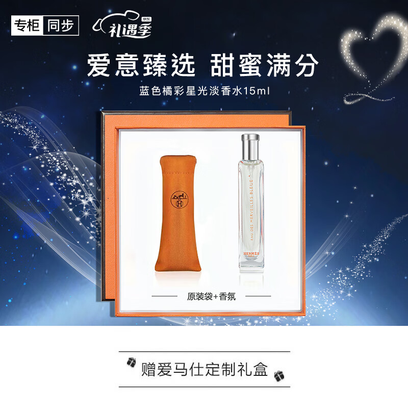 爱马仕（HERMES）蓝色橘彩星光淡香水15ml「木质香」 礼盒装生日礼物 送女友