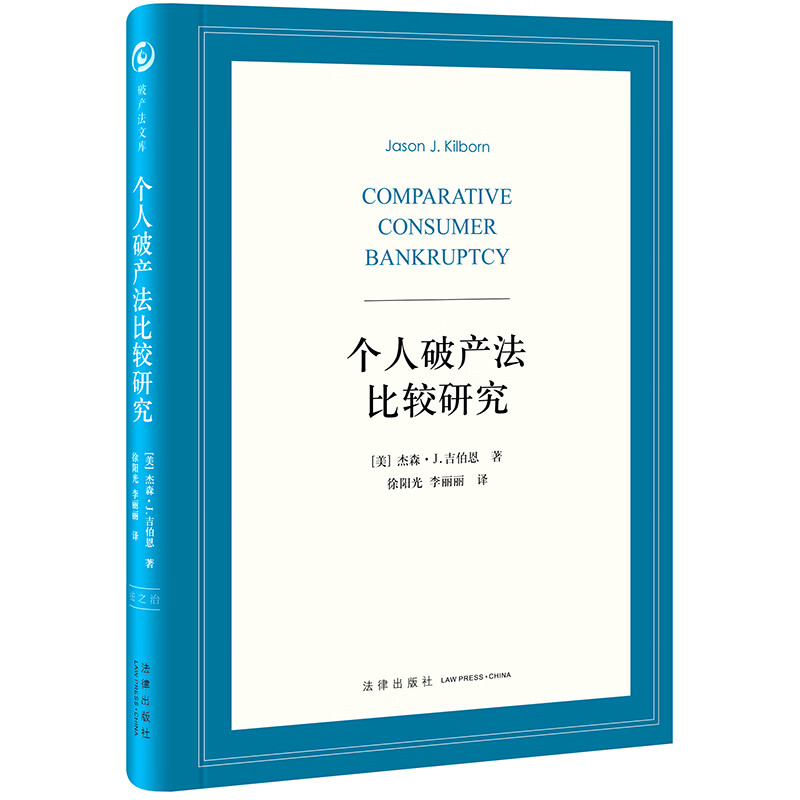 个人破产法比较研究9787519771058