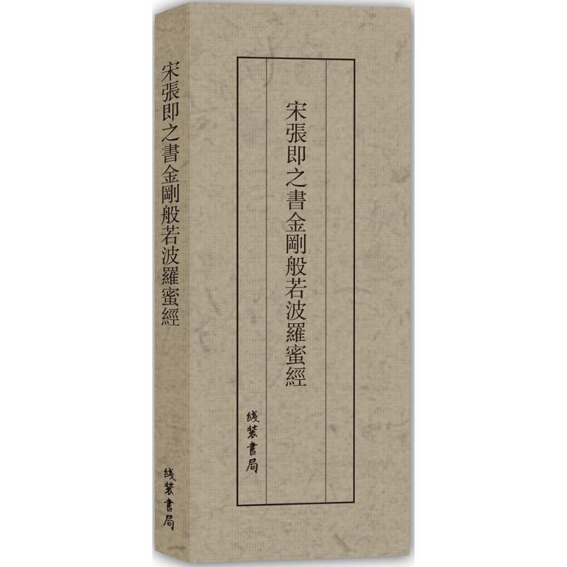 宋张即之书金刚般若波罗蜜经【正版图书】