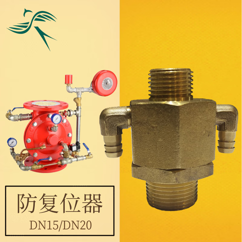 德克邦(dekebag)防复位器dn15/20复位阀 雨淋阀配件zsfm 铜排水阀