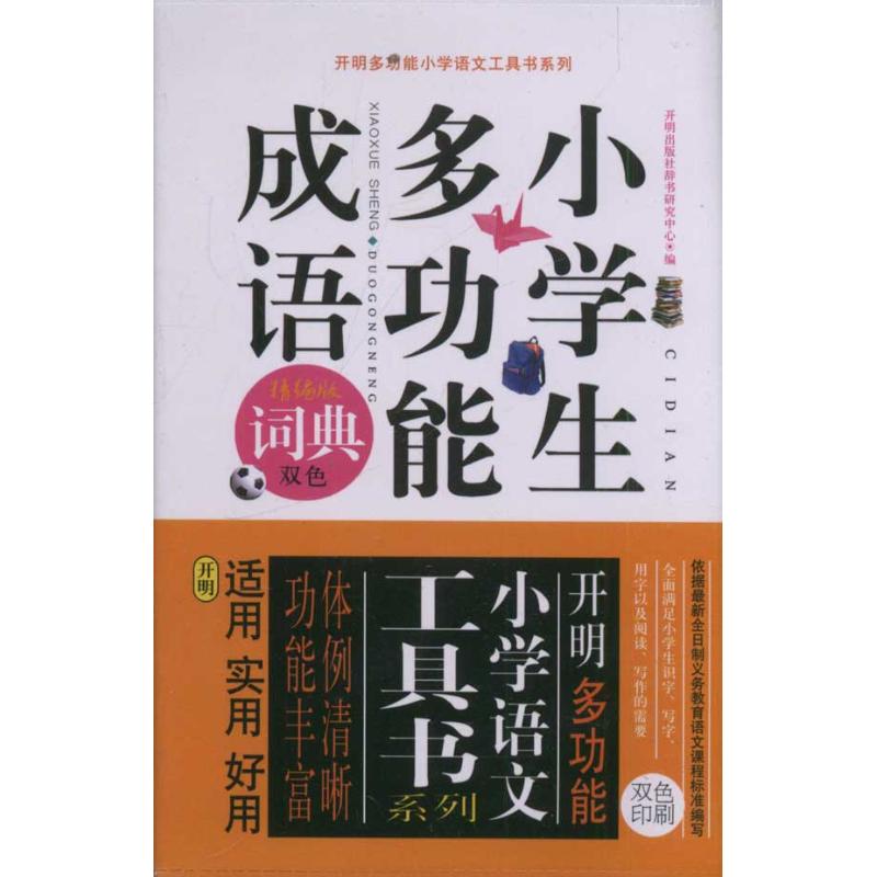 小学生多功能成语词典