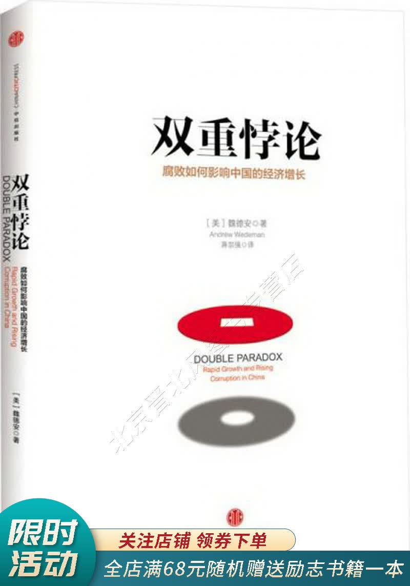 双重悖论：腐败如何影响中国的经济增长