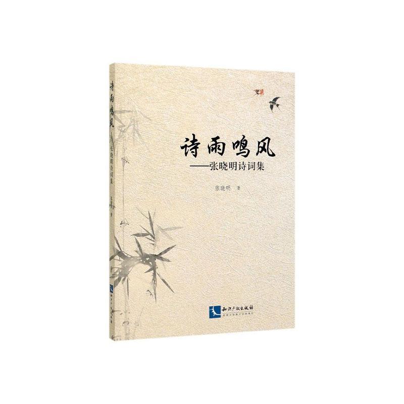 诗雨鸣风——张晓明诗词集文学  图书