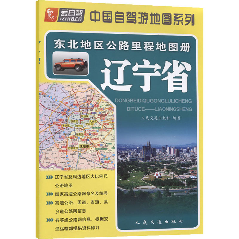 东北地区公路里程地图册 辽宁省 人民交通出版社 编 书籍