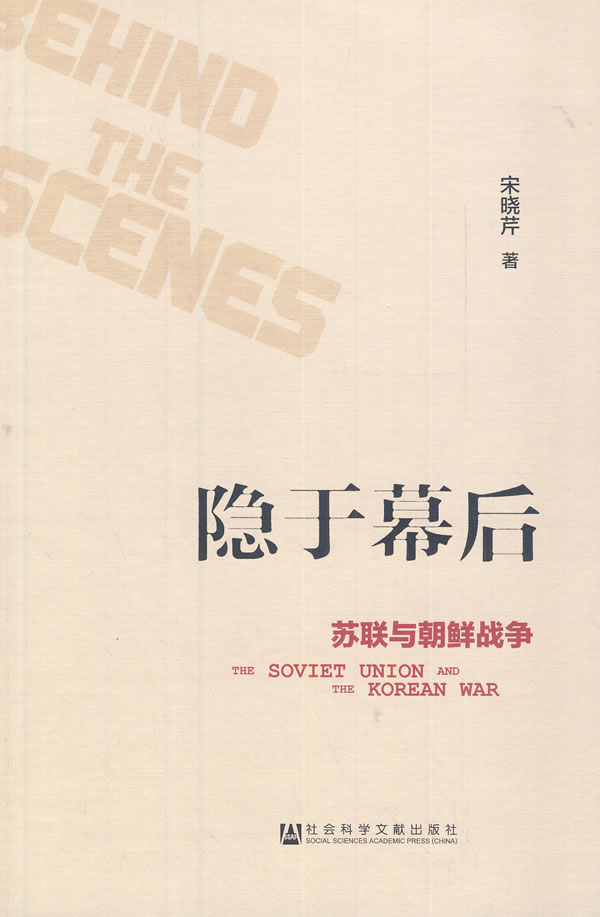 隐于幕后:苏联与朝鲜战争【正版图书】