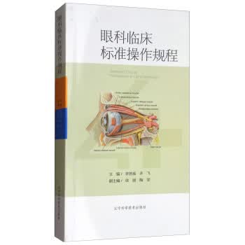 眼科临床标准操作规程【正版图书】