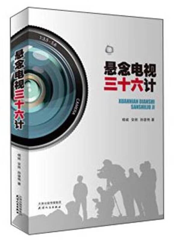 【书】悬念电视三十六计