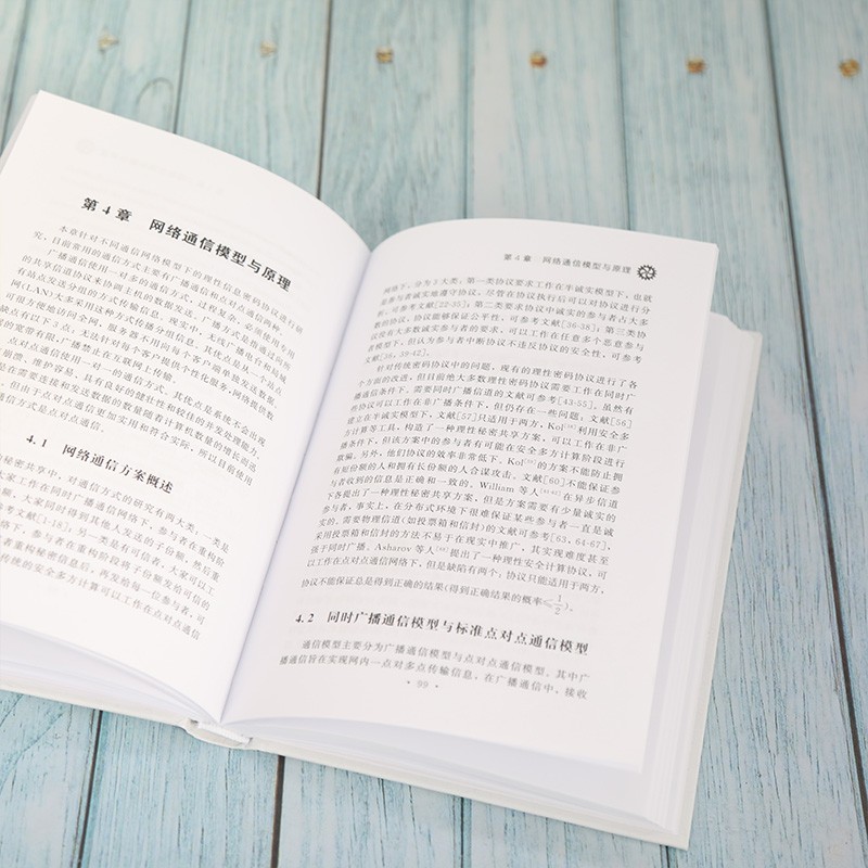 理性密码学原理与协议(精)详情图