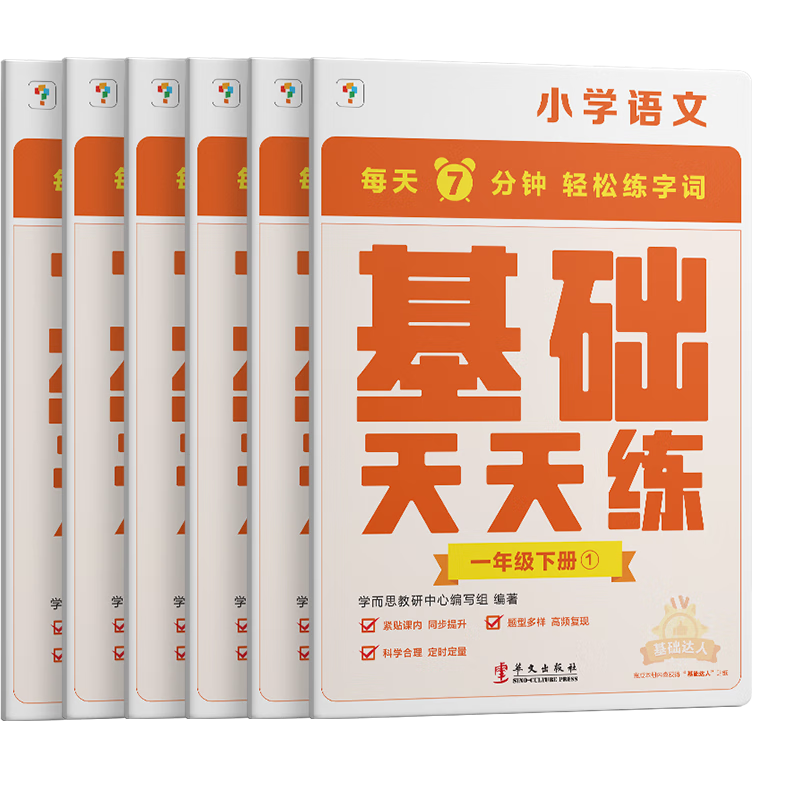 2023春小学语文基础天天练一二三四五六年级下册上册人教版语文基础知识同步专项训练练习题册看拼音写字词句 语文基础天天练 一年级下 小学通用