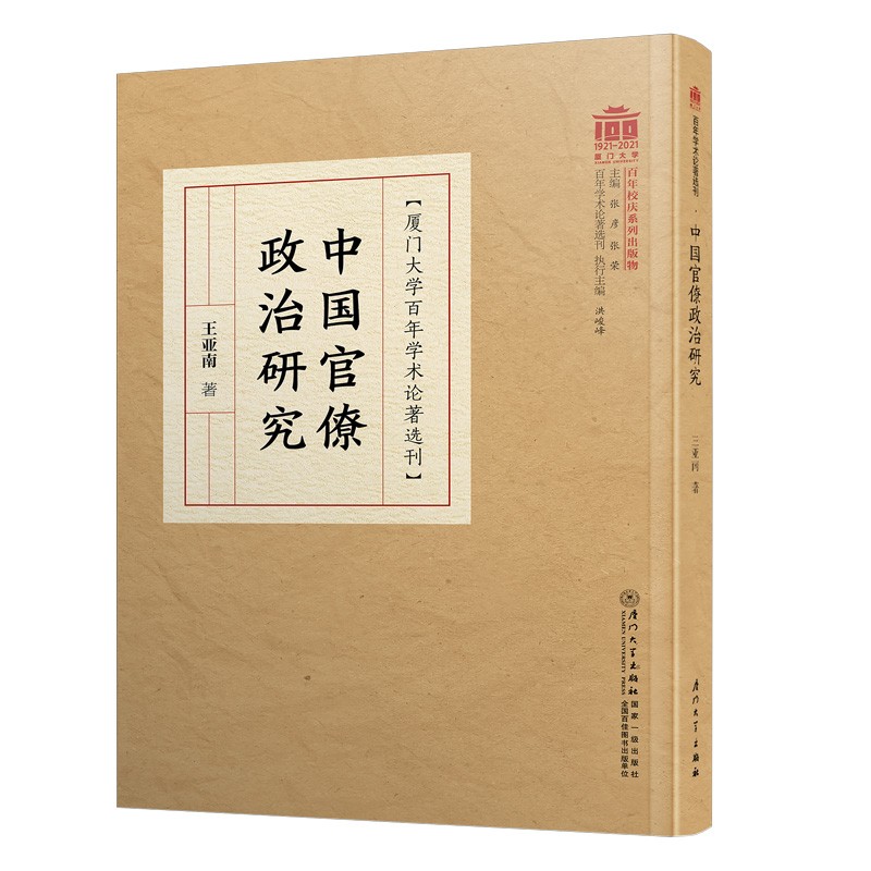 中国官僚政治研究【厦门大学百年校庆 】