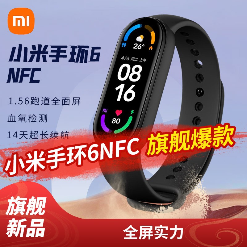 小米（MI） 小米手环6/6NFC智能手环X彩屏30种运动模式24h心率检测睡眠监测智能手环 NFC版
