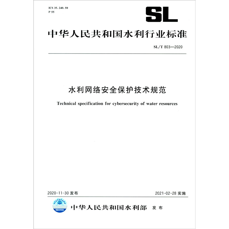 水利网络安全保护技术规范 SL/T 803—2020 （中华人民共和国水利行业标准）