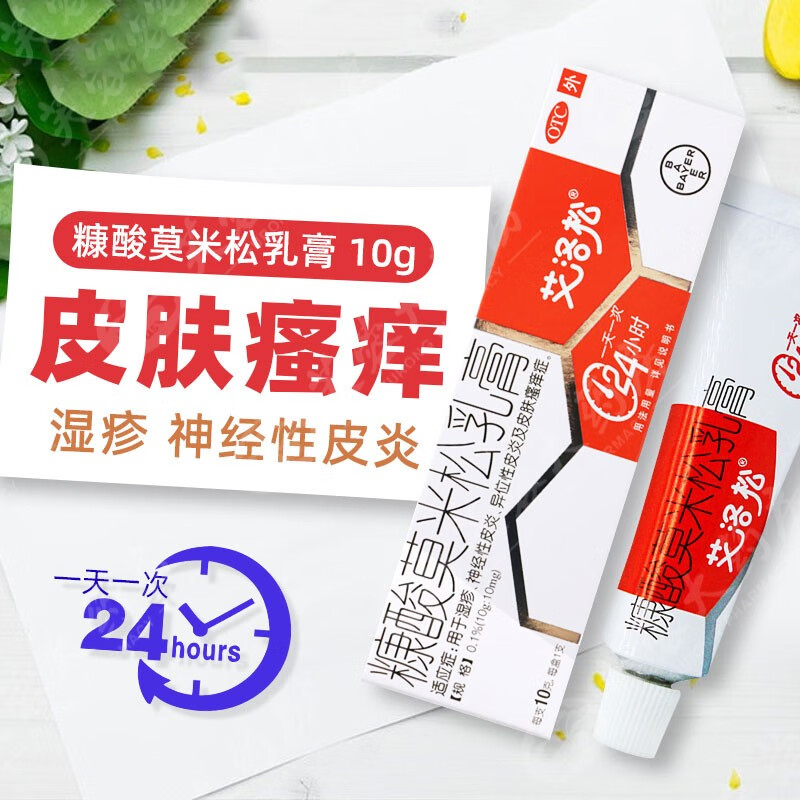 艾洛松 糠酸莫米松乳膏 10g:10mg 湿疹神经性皮炎皮肤瘙痒异位性皮炎