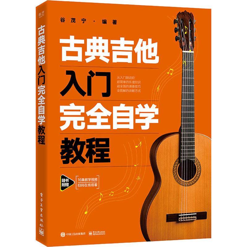 古典吉他入门自学教程音乐  图书