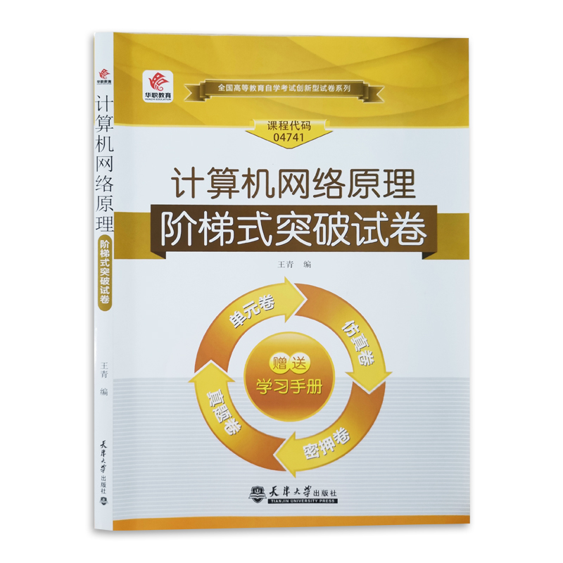 自考试04741 计算机网络原理 阶梯式突破试卷