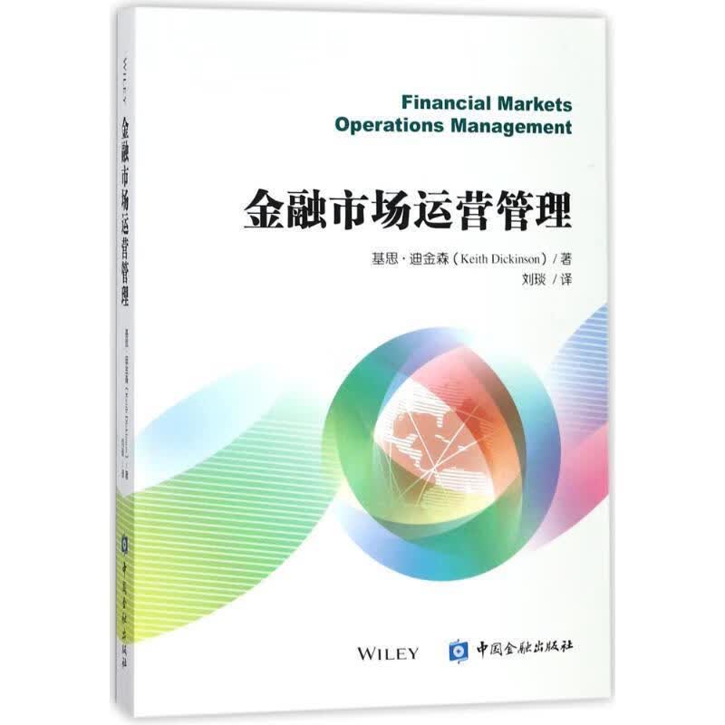 金融市场运营管理 基思·迪金森（KeithDickinson）著,刘琰 译