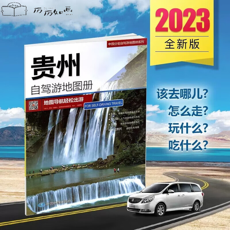 中国分省自驾游地图册/集(20册)2023新版全国各省景点旅游地图北京新疆西藏内蒙古云南四川全国公路 贵州自驾游地图册2023