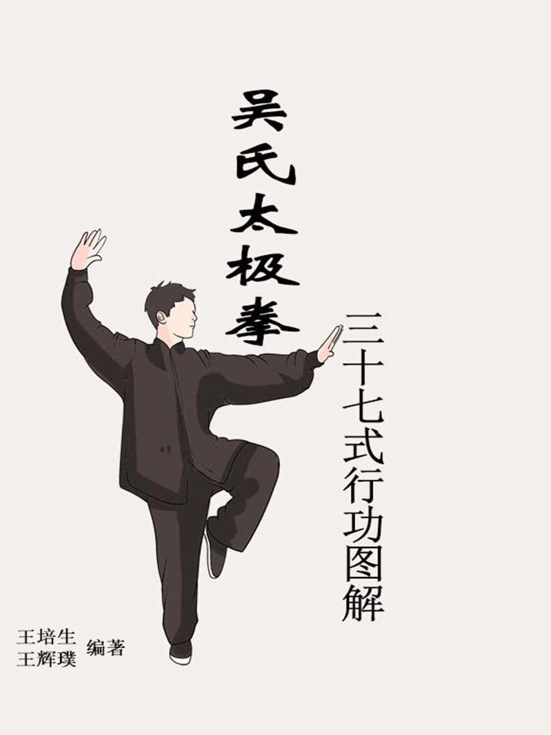 吴式太极拳三十七式行功图解 王培生编著