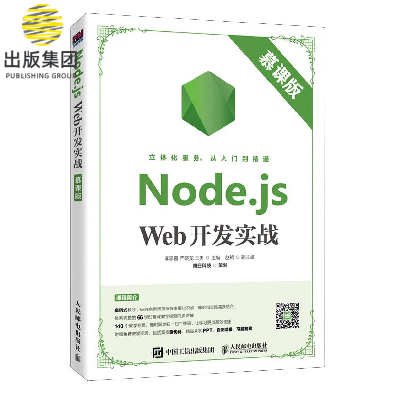 Node.js Web开发实战(慕课版)