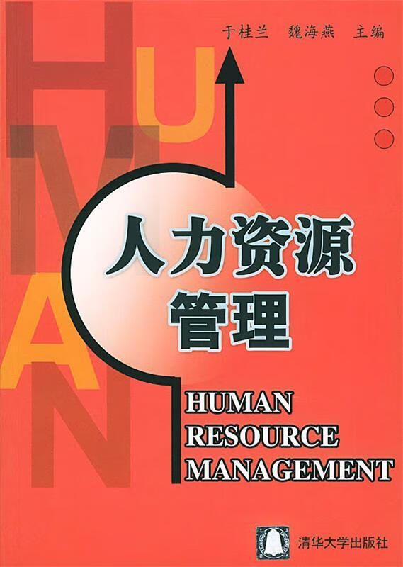 【正版现货】人力资源管理