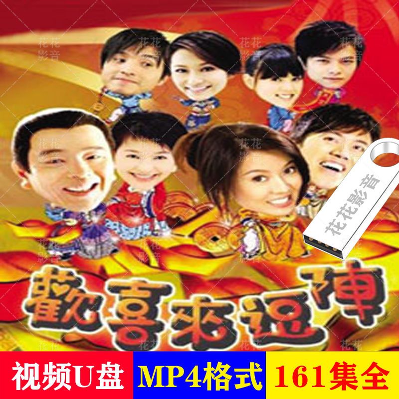 hknx国语【欢喜来逗阵】u盘64g台湾161集家庭喜剧连续剧优盘看戏机u盘