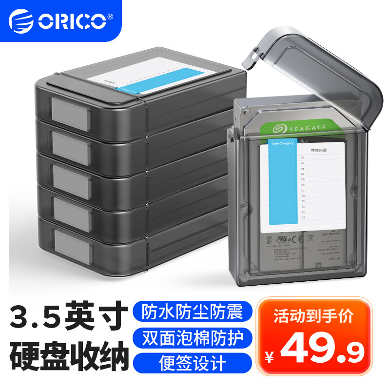 奥睿科（ORICO)3.5英寸机械硬盘收纳保护盒 抗压/防震/防泼水保护套包 带标签 5个装-PPH35