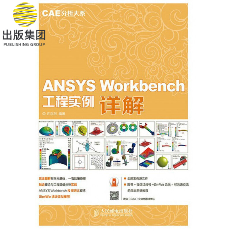 ANSYS Workbench工程实例详解/CAE分析大系