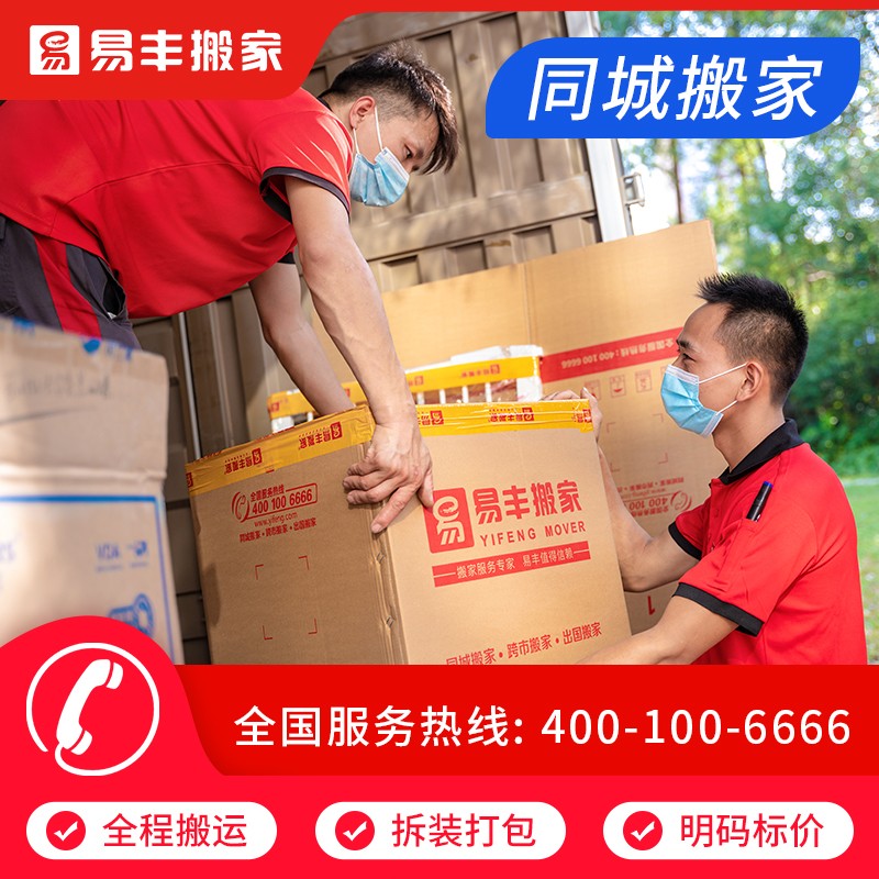 易丰搬家公司 同城搬家服务 全国连锁跨省跨市搬家 钢琴搬运企业搬迁