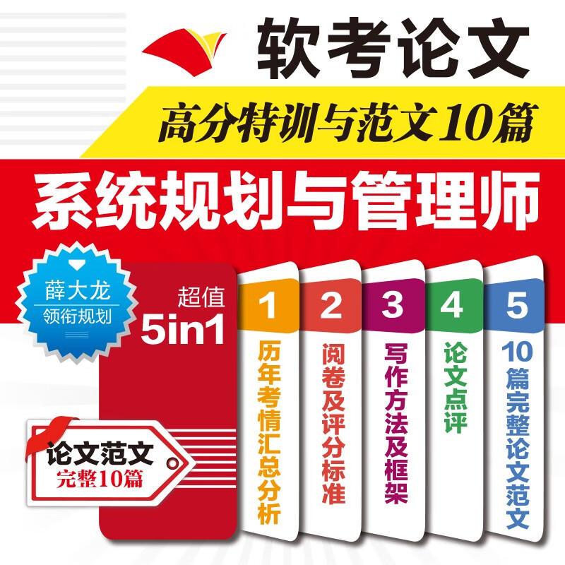 软考论文高分特训与范文10篇——系统规划与管理师详情图