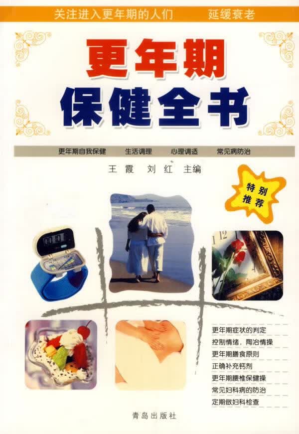 更年期保健全书【正版好书，下单速发】