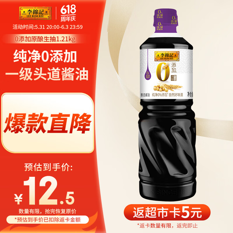 李锦记0添加原酿生抽1.21kg  一级酱油 头道精华 不使用添加剂
