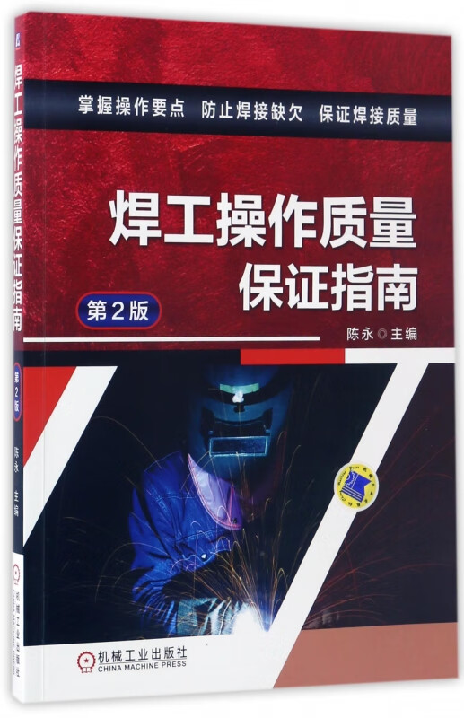 焊工操作质量保证指南(第2版) 陈永 焊接 缺欠 操作 质量 指南