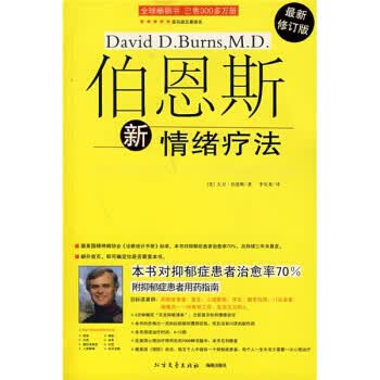 伯恩斯新情绪疗法
