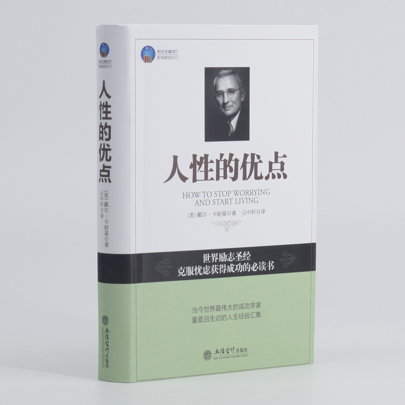 卡耐基三部曲 人性的弱点+人性的优点+语言的突破（套装共3册）详情图