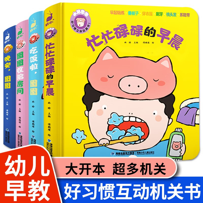 小猪图图立体机关书 全4册 行为习惯养成绘本0到3岁 婴幼儿益智触摸书玩具宝宝早教书启蒙认知机关书儿童3d立体书 0一1-2岁适合一两半岁看的书撕不烂推拉书本 【4大生活场景26种习惯】好习惯培养立体