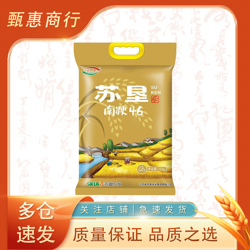 蘇墾南粳46大米10kg稻香粳米20斤官方溯源2024年新米家 蘇墾南粳大米10kg