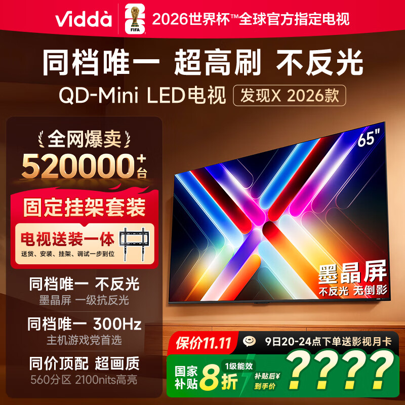 Vidda 发现X 2026款 65英寸【送装一体版】 300Hz超高刷 墨晶屏 QD-Mini LED以旧换新家电国家补贴电视