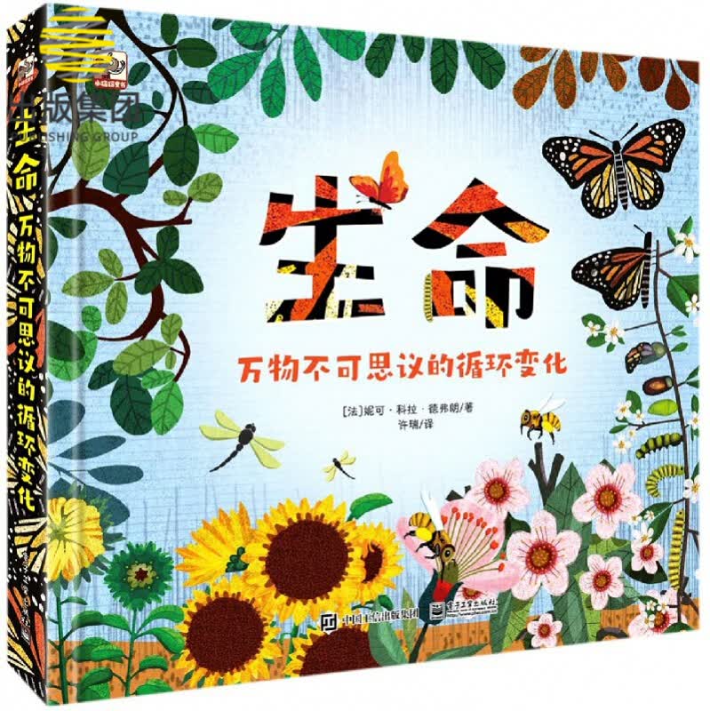 生命(万物不可思议的循环变化)(精)