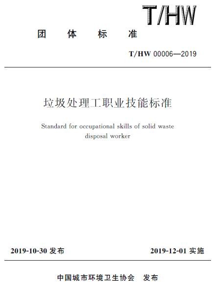 T/HW 00006－2019垃圾处理工职业技能标准