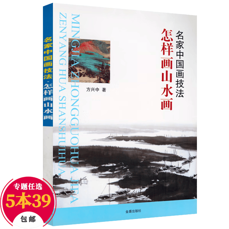 【包邮】名家中国画技法 怎样画山水画 定价23