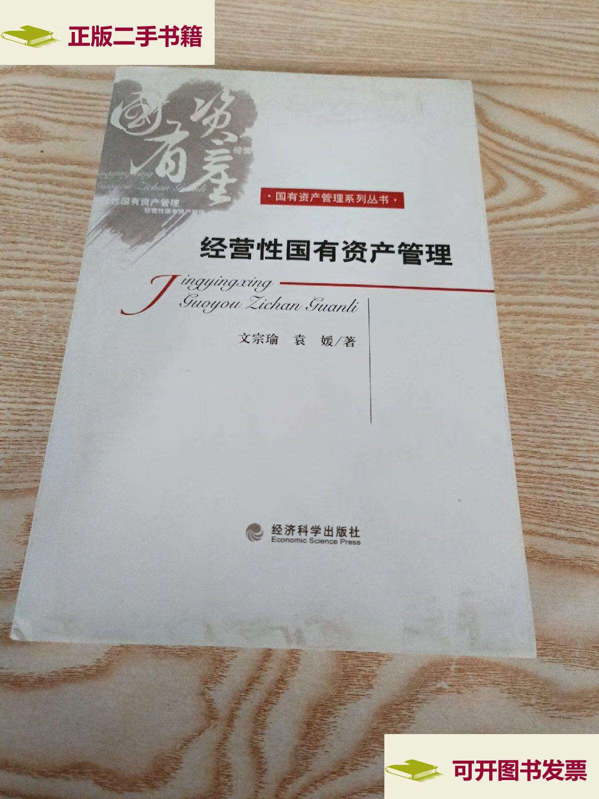 【二手9成新】经营性国有资产管理 /文宗瑜 经济科学