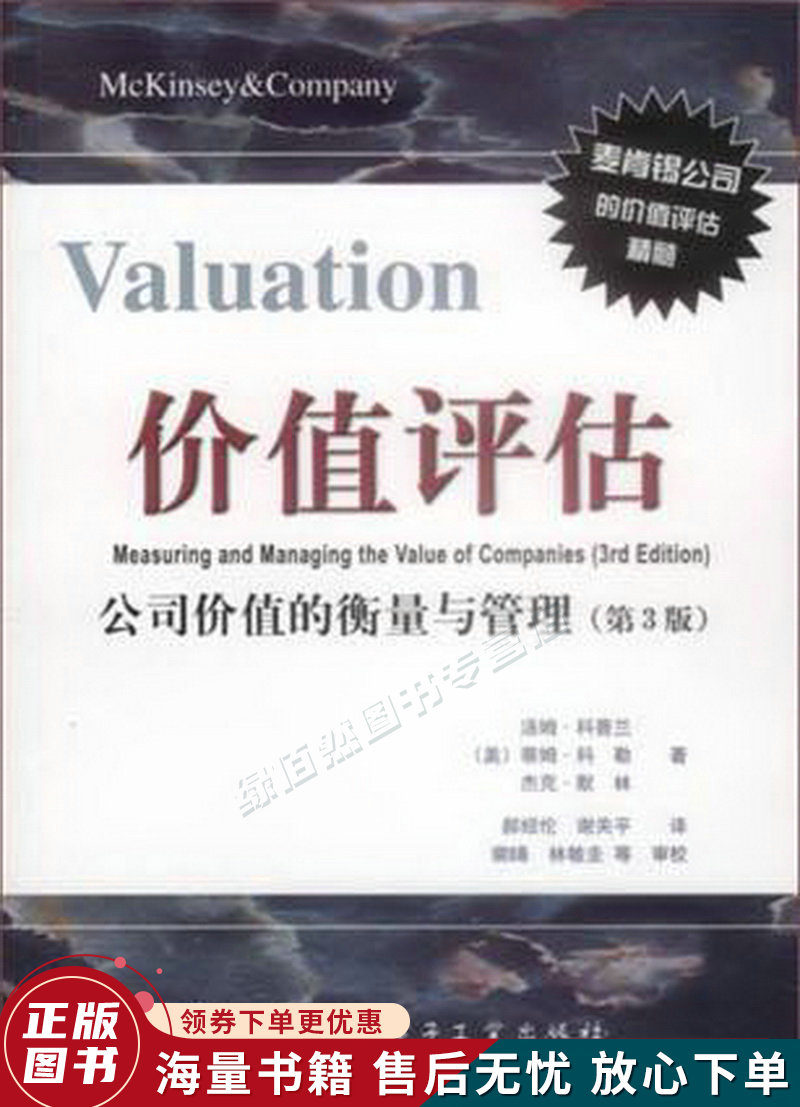 价值评估公司价值的衡量与管理第3版