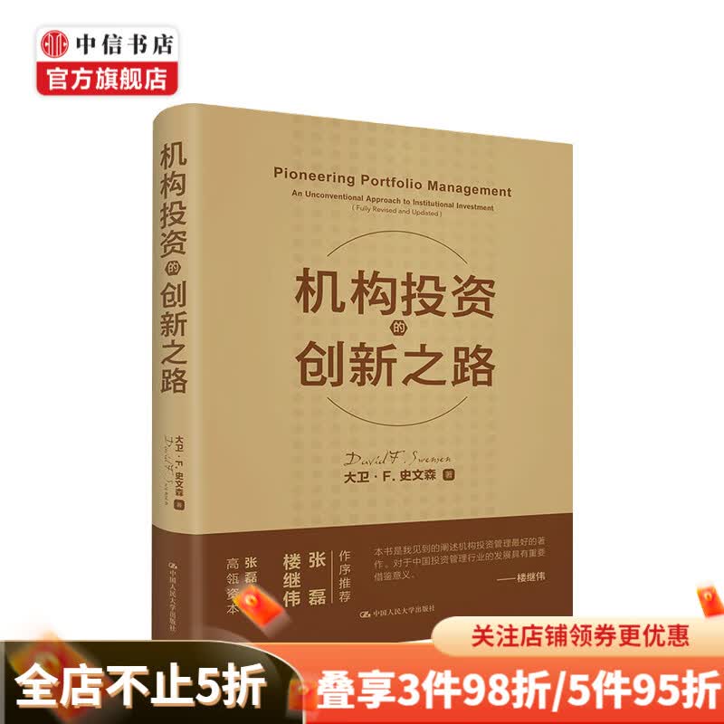 机构投资的创新之路 大卫史文森 著 高瓴资本张磊 楼继伟推荐 中信书店