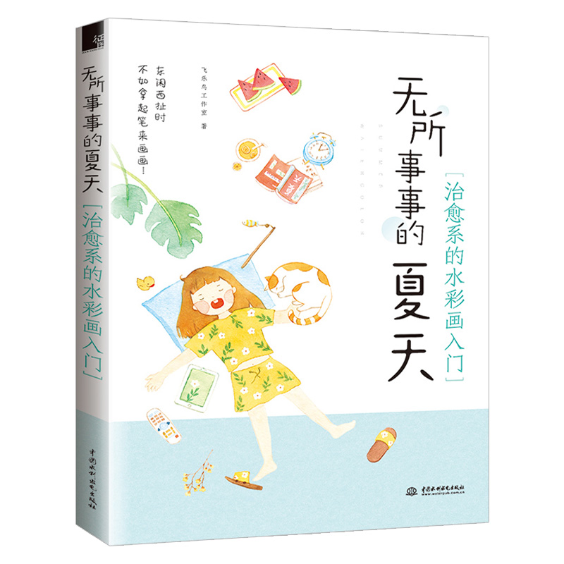 无所事事的夏天 治愈系的水彩画入门