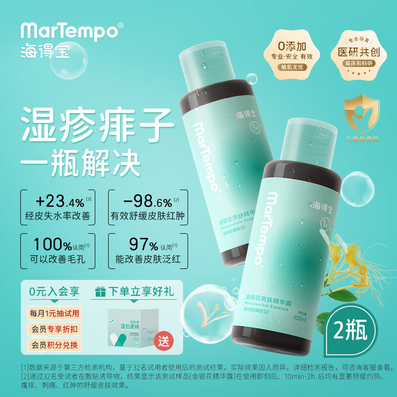 海得宝（MarTempo）【高浓度】婴儿金银花护肤宝宝乳止痱子水湿痱祛热疹痒液体爽身露 金银花精华液100ml*2高性价比高么？
