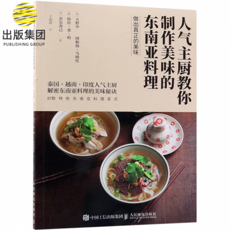 人气主厨教你制作美味的东南亚料理