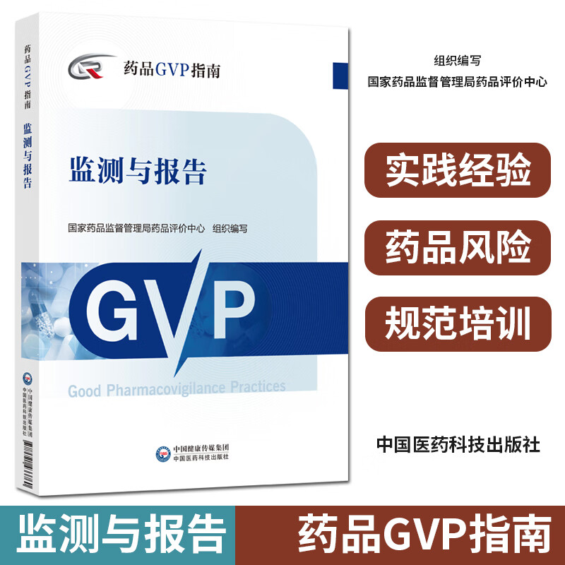 监测与报告 药品GVP指南 中国医药科技出版社